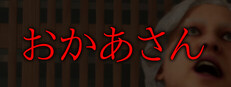 おかあさん Steam capsule image