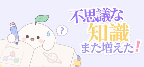 不思議な知識がまた増えた！