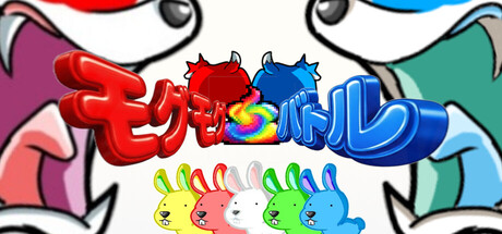 モグモグ！クソバトル