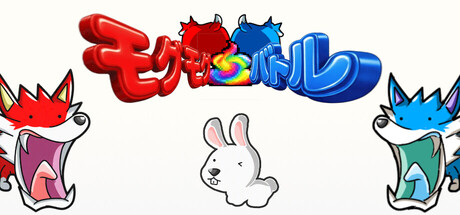 モグモグ！クソバトル