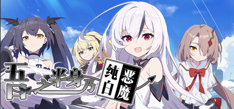 吾之半身乃纯白恶魔 Banner