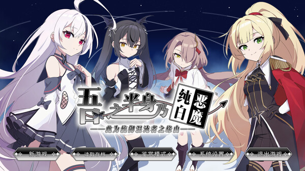 吾之半身乃纯白恶魔 screenshot 6