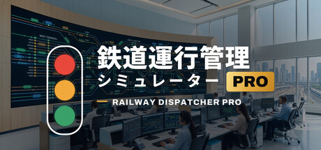 鉄道運行管理シミュレーターPro - Railway Dispatcher Pro - cover