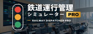 鉄道運行管理シミュレーターPro - Railway Dispatcher Pro -