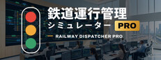 鉄道運行管理シミュレーターPro - Railway Dispatcher Pro - cover