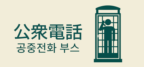 공중전화 부스