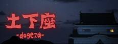 土下座