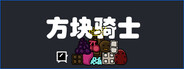 方块骑士Square Knight