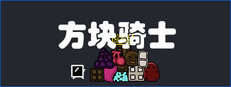 方块骑士Square Knight