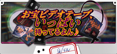 お宝ビデオテープ、いっぱい持ってるよん♪