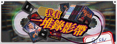 我有一堆錄影帶