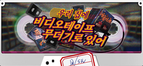 우리 집에 비디오테이프 무더기로 있어!
