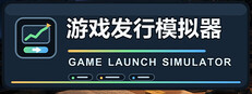 游戏发行模拟器 Game Launch Simulator