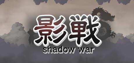 影戦 — Steam header