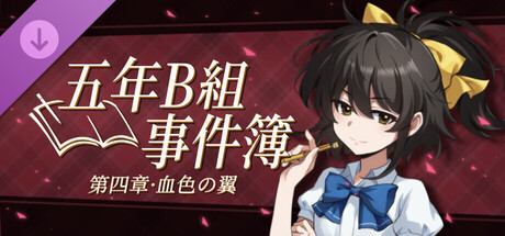 五年B班事件簿 第四章 - 血色之翼の作品画像