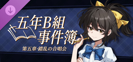 五年B班事件簿 第五章 - 错乱的合唱会の作品画像