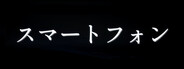 スマートフォン