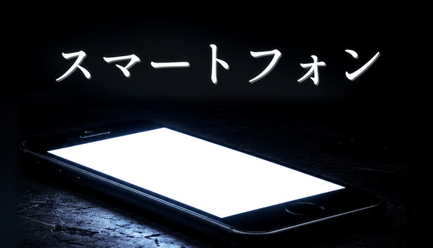 スマートフォン