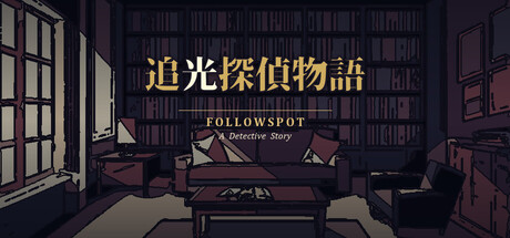 追光探偵物語 FOLLOWSPOT — A Detective Story(アドベンチャー、開発: kero、2027年発売)のヘッダー画像