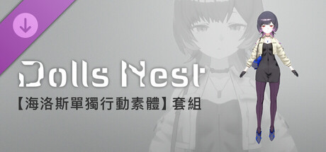 Dolls Nest - 造形資訊「海洛斯單獨行動素體」套組