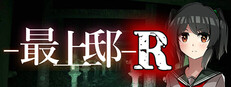 最上邸R cover