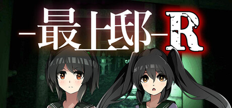 最上邸Rの作品画像