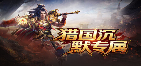 猎国沉默专属 Steam header image