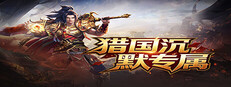 猎国沉默专属 Steam capsule image