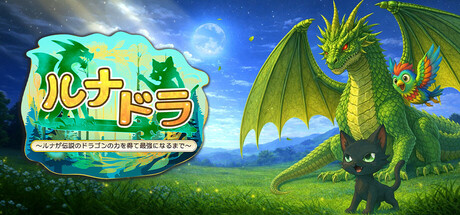 ルナドラ ~ルナが伝説のドラゴンの力を得て最強になるまで~
