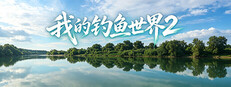我的钓鱼世界2 cover