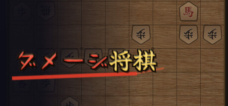 Damage Shogi