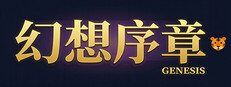 幻想序章: Genesis