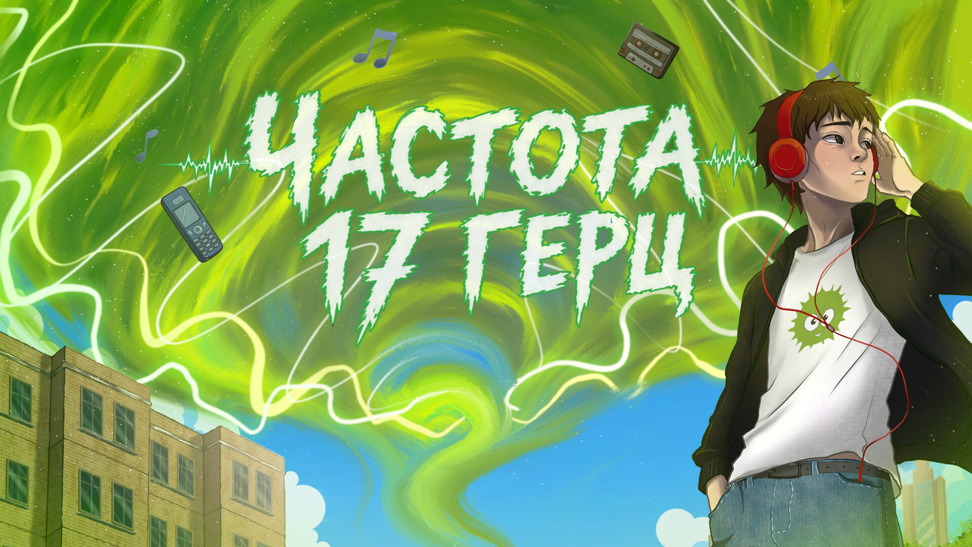 Частота 17 Герц screenshot 6