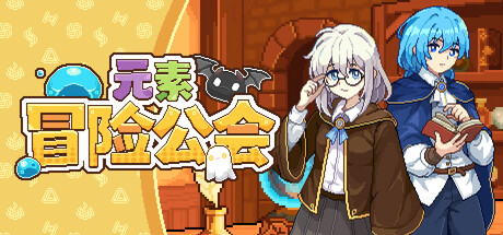 元素冒险公会 - Guild of Elemental Quests — Steam header