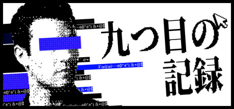 九つ目の記録