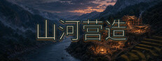 山河营造 cover