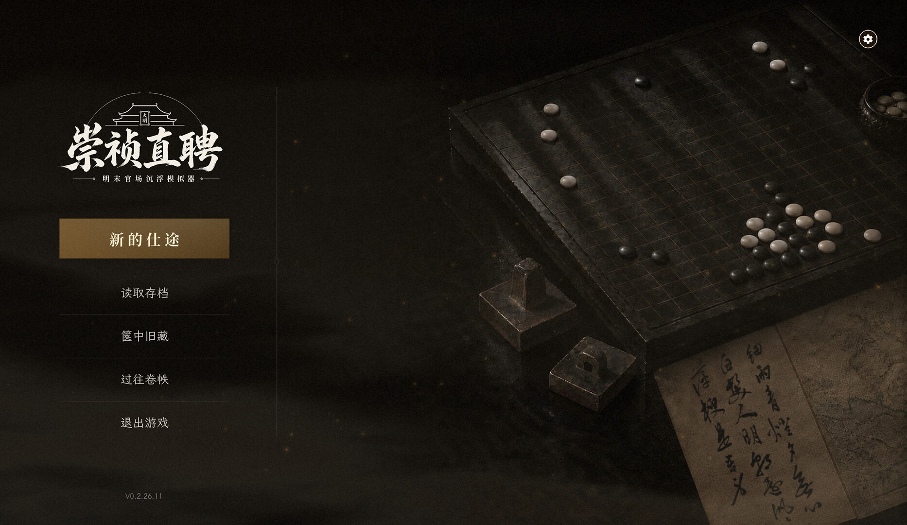 崇祯直聘:明末官场沉浮模拟器 screenshot 1