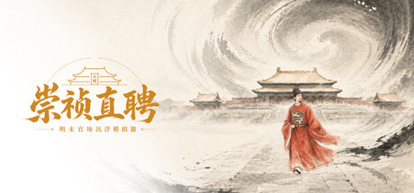 崇祯直聘:明末官场沉浮模拟器
