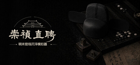 崇祯直聘:明末官场沉浮模拟器 header