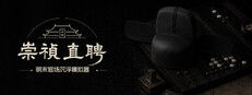 崇祯直聘：明末官场沉浮模拟器