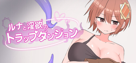 Luna's Lewd Dungeon Escapeの作品画像