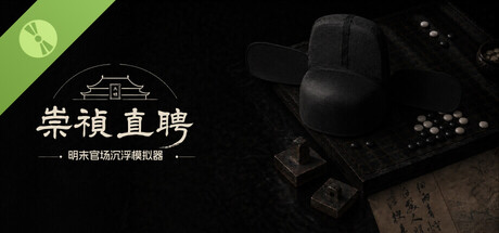 崇祯直聘:明末官场沉浮模拟器 Demo header