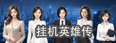 挂机英雄传