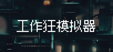 工作狂模拟器 Workaholic Simulatorの作品画像