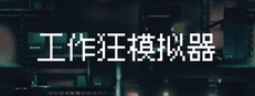 Workaholic Simulator