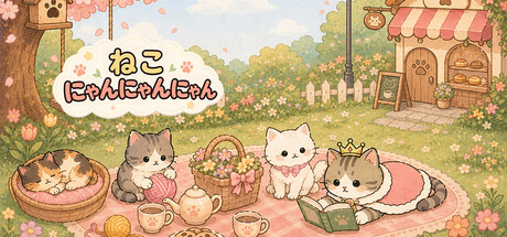 ねこ にゃんにゃんにゃん~