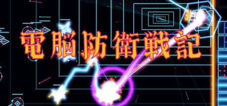 電脳防衛戦記の作品画像