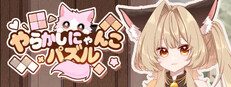 やらかしにゃんこパズル