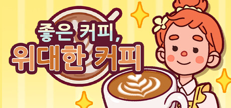 Good Coffee, Great Coffee - Cozy Cafe Simulator 표지