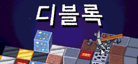 디블록 표지